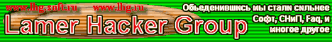 Lamer Hacker Group (Вместе веселее)